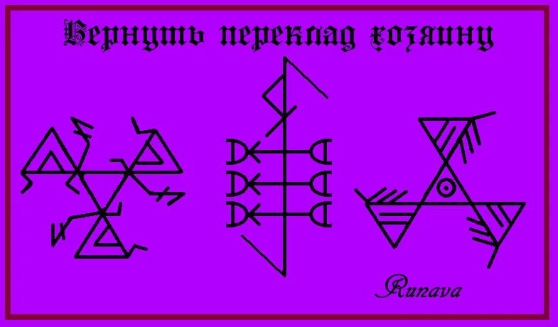 Ставы рунава серый ангел. Руны рунава Веля серый ангел. Серый ангел ставы. Рунические ставы. Возвращение украденного