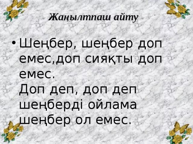 Л дыбысына жаңылтпаштар. Слово жаңылтпаш. Жаңылтпаштар картинки. Жаңылтпаштар картинки. Жаңылтпаштар презентация.