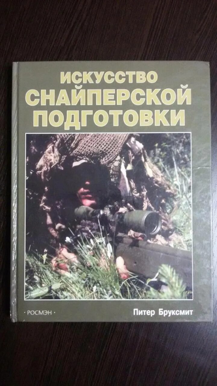 Книга искусство снайпера потапов. Искусство снайпера книга. Потапов книга снайпер. Потапов алексей андреевич, искусство снайпера. Книга искусство снайпера потапов.