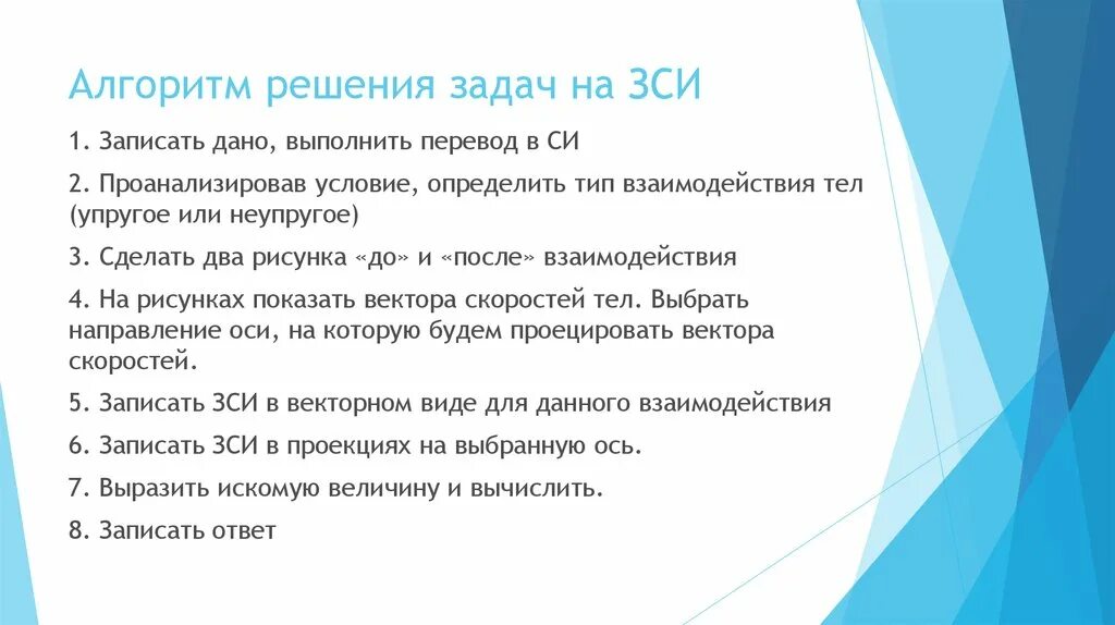 Алгоритм решения обращения. Алгоритм решения задач на ЗСИ. Алгоритм решения задач на закон сохранения импульса. Алгоритмы для решения учебных задач. Алгоритм решения задач на законы сохранения.