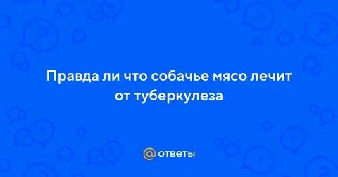 Собачье мясо лечит туберкулез