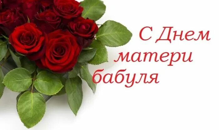 Красивое поздравление с днем мамы бабушке. Поздравление с днем матери бабушке. поздравление бубушки с днем матери. поздравления с днём маьерт бабушке. поздравление мам и бабушек с днем матери.