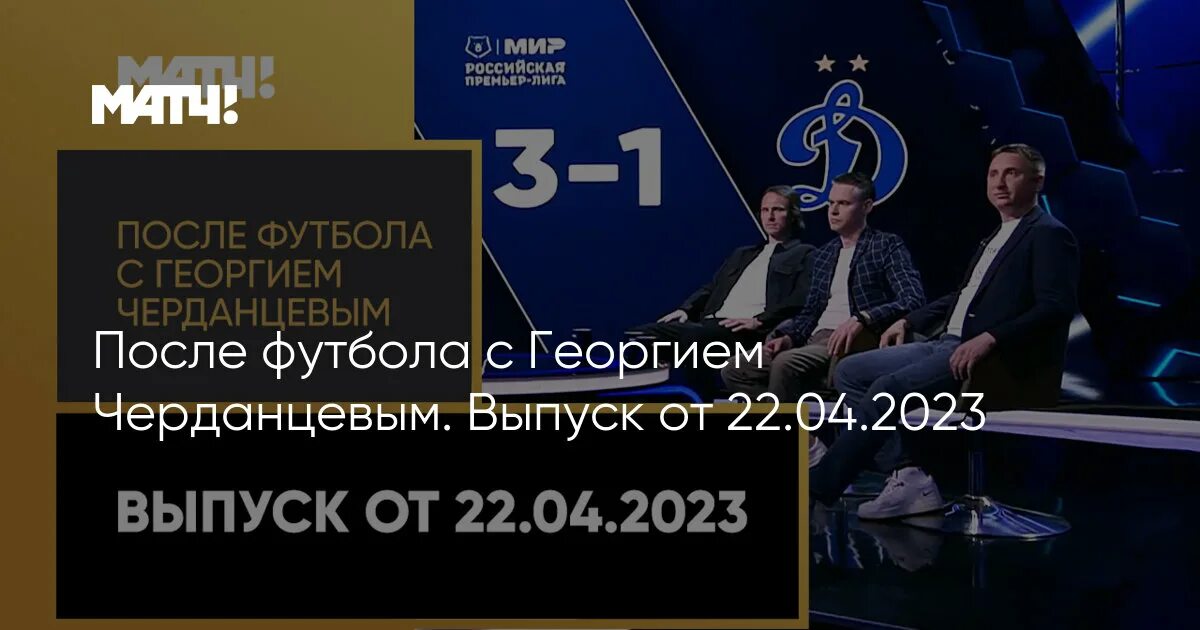 После футбола с георгием последний выпуск. ТВ матч 22 апреля-.