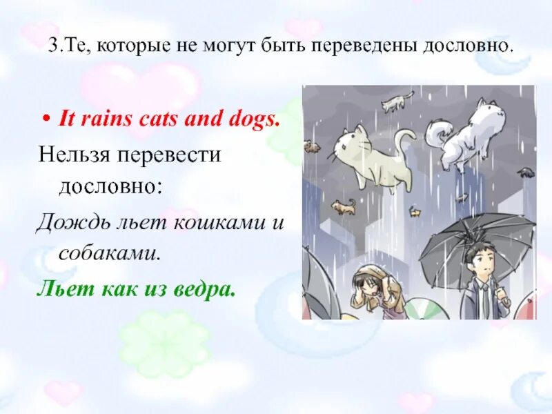 Слово дождь льет как из ведра. Дождь льет кошками и собаками. Дождь льет как из ведра. Льет как кошки и собаки. Идет дождь из кошек и собак.