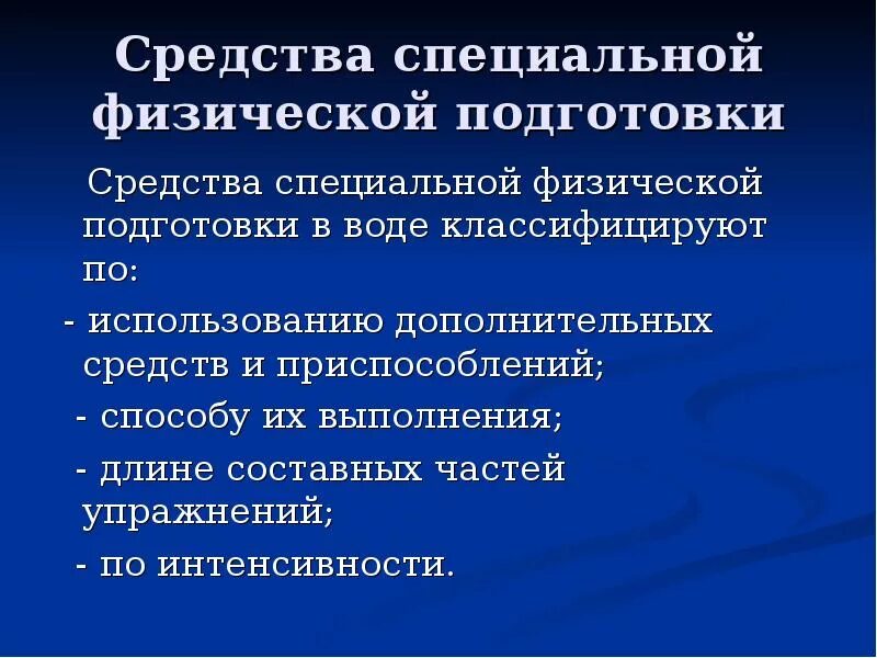 Общая и специальная физическая подготовка. Задачи специальной физической подготовки. Цель специальной физической подготовки. Общая и специальная физическая подготовка. Задачи сфп.