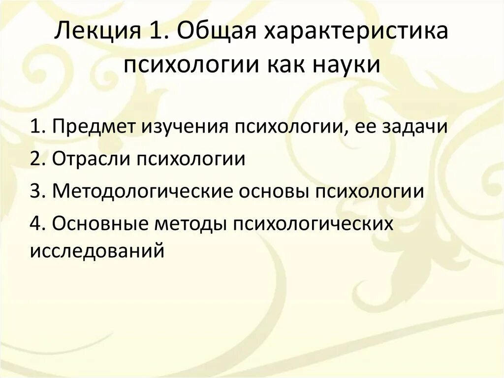 Общая характеристика психологии. Характеристика психологии как науки. Охарактеризуйте предмет психологии как науки. Общая характеристика психологии как науки кратко.