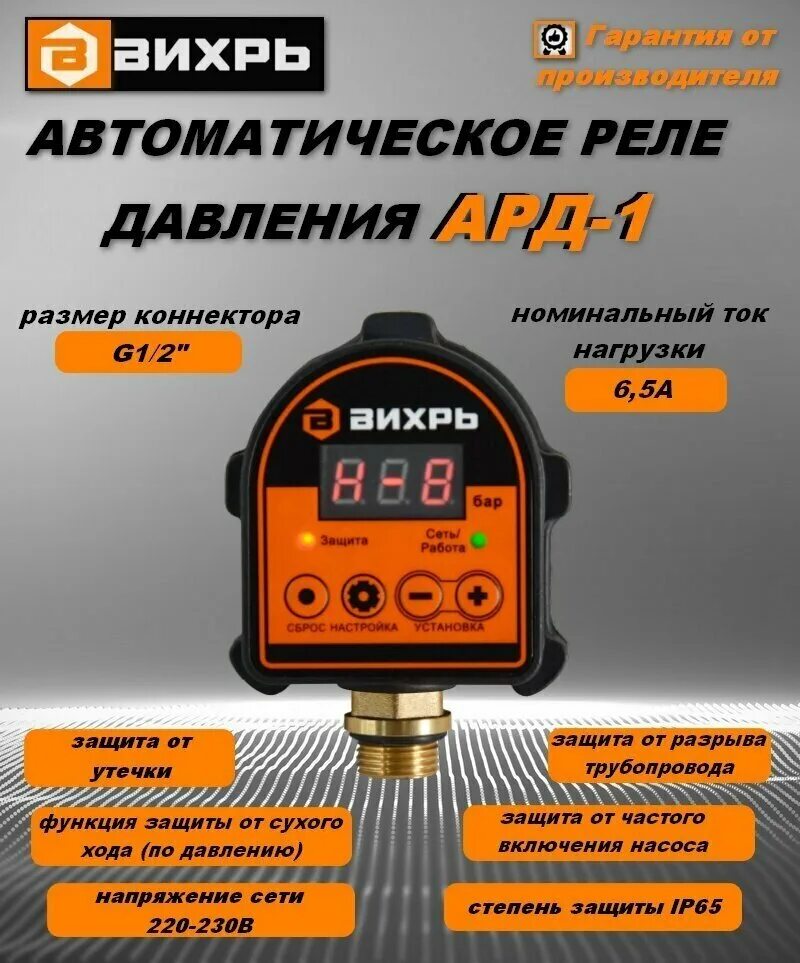 Вихрь давление воды. Автоматическое реле давления АРД-1. Вихрь АРД-1. Реле давления АРД-1 68/4/8. Реле давления воды электронное Вихрь.