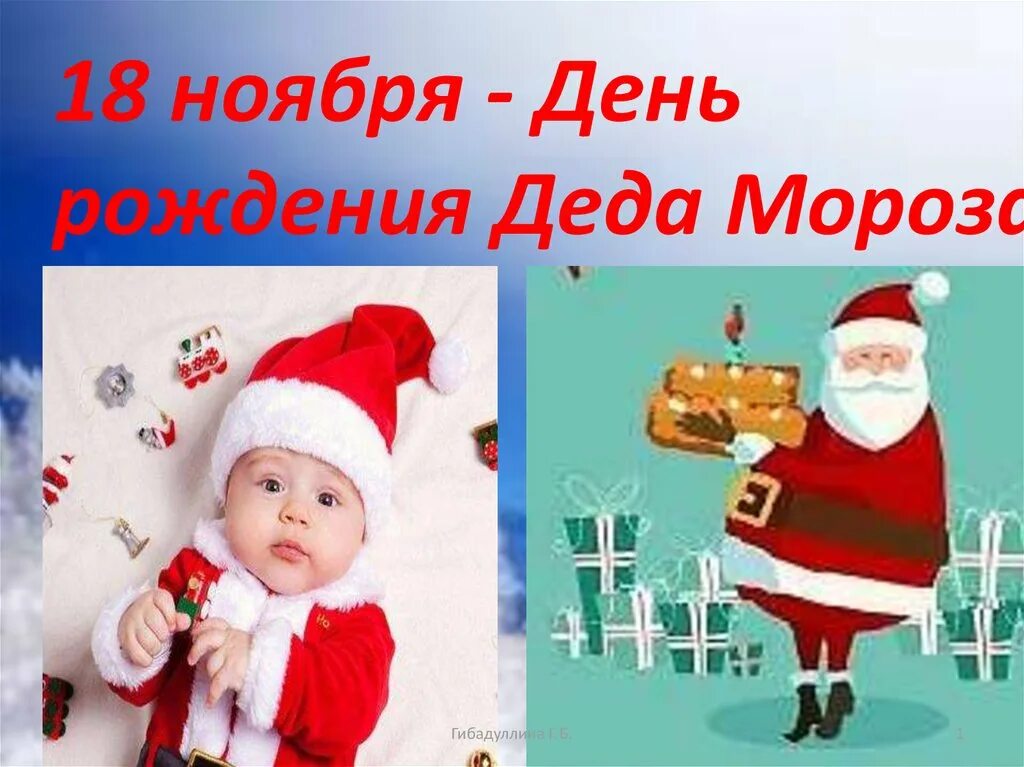 День рождения деда мороза 18 ноября. 18 Ноября день рождения Деда Мороза презентация. Когда родился дед Мороз. День рождения Деда Мороза 2021 году. День рождения Деда Мороза 2021 году 18 ноября.