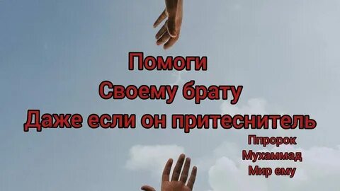 Помочь брату как пишется