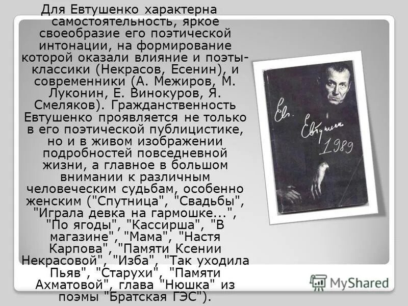 Стихотворение евтушенко окуджавы урок 6 класс. Стихотворение Евтушенко. Первое стихотворение Евтушенко.