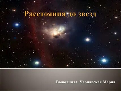 Современное расстояние до звезды бета составляет 12