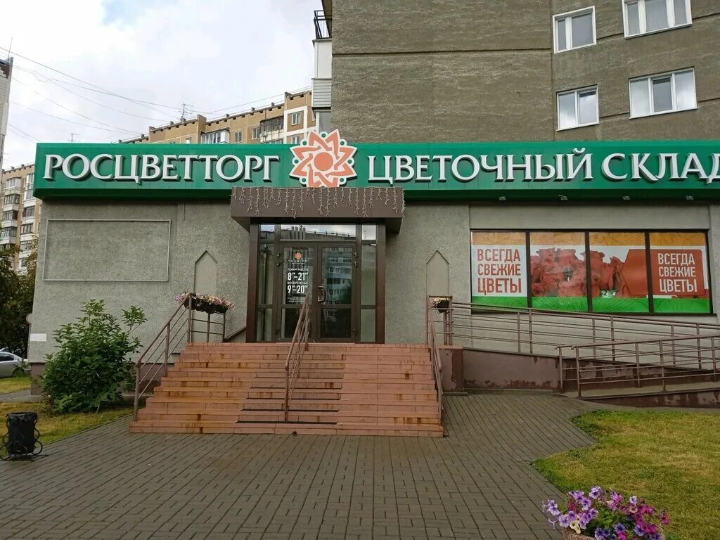 Цветочный склад на литейной. Росцветторг кемерово сайт. Росцветторг кемерово адреса. Росцветторг логотип. Росцветторг кемерово шахтеров 91.