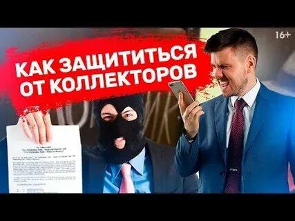 Не платить коллекторам долг