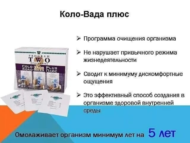 Коло программа. Коло вада плюс. Очищение организма коло вада. Коло вада очистка тела. Программа очищения организма.