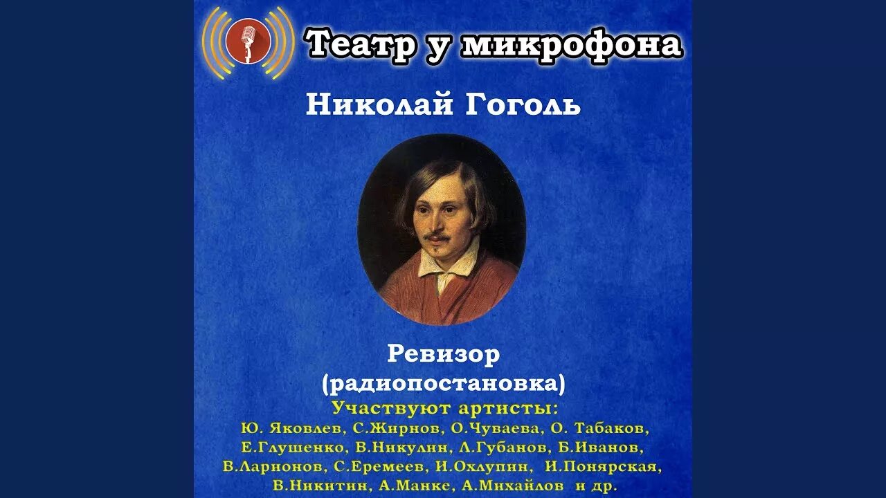 Спектакль ревизор с папановым и мироновым. Ревизор 26 слушать. Ревизор обложка книги. Ревизор обложка. Афиша ревизор гоголь.