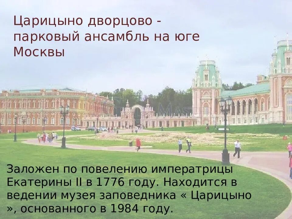 Парк царицыно в москве история. Баженов Дворцовый комплекс в Царицыно. Резиденция Екатерины 2 в Царицыно Баженов. Музей усадьба Царицыно.