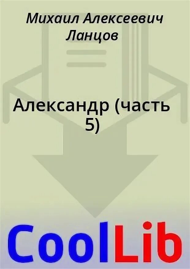 Читать книги ланцов помещик. Читать книги ланцов помещик