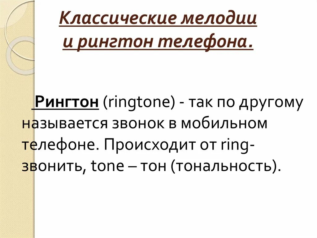 Звонкое название. Классика на мобильных телефонах презентация. Классическая музыка на мобильных телефонах. Проект на тему классика на мобильных телефонах. Сообщение на тему классика на мобильных телефонах.