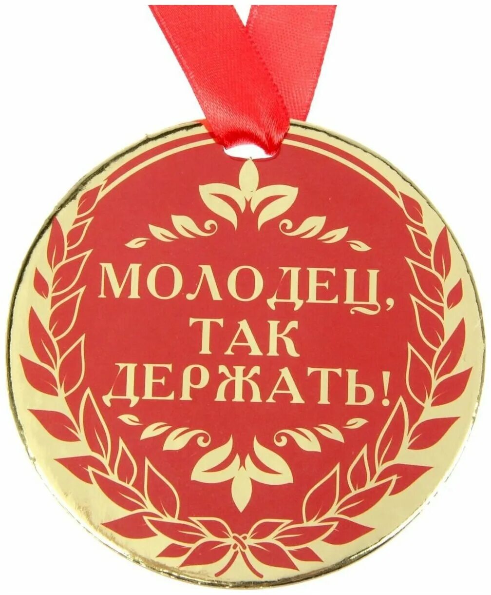 Открытка молодец так держать. Молодцы девочки так держать. Открытка "ты молодец". Молодец. Так держать!.