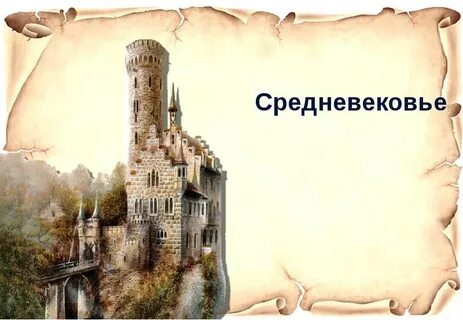 Презентации истории средневековый