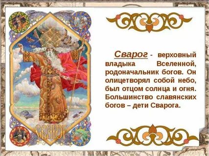 Дети сварога