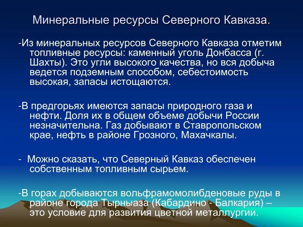 Минеральные ресурсы Кавказа. Природные ресурсы Северного Кавказа. Ресурсы Северного Кавказа таблица. Характеристика природных ресурсов Северного Кавказа. Главным богатством европейского юга являются ресурсы