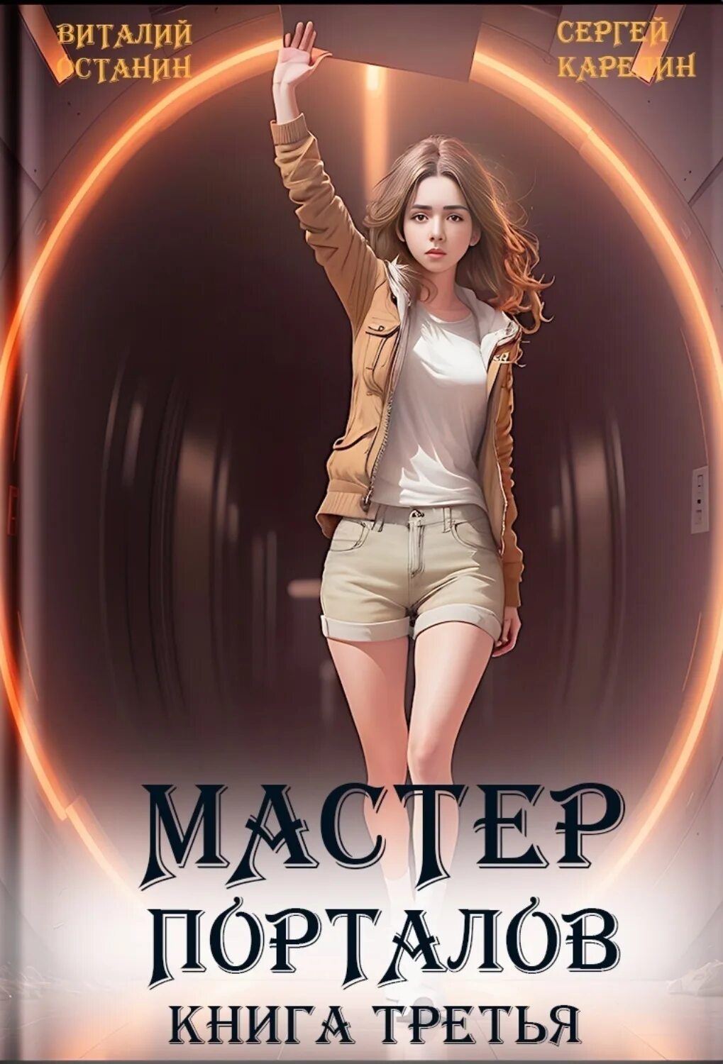Мастер порталов 3 слушать. Мастер порталов 3 слушать. Мастер порталов книга. Попаданцы 2023. Обложка для книги между двух миров.