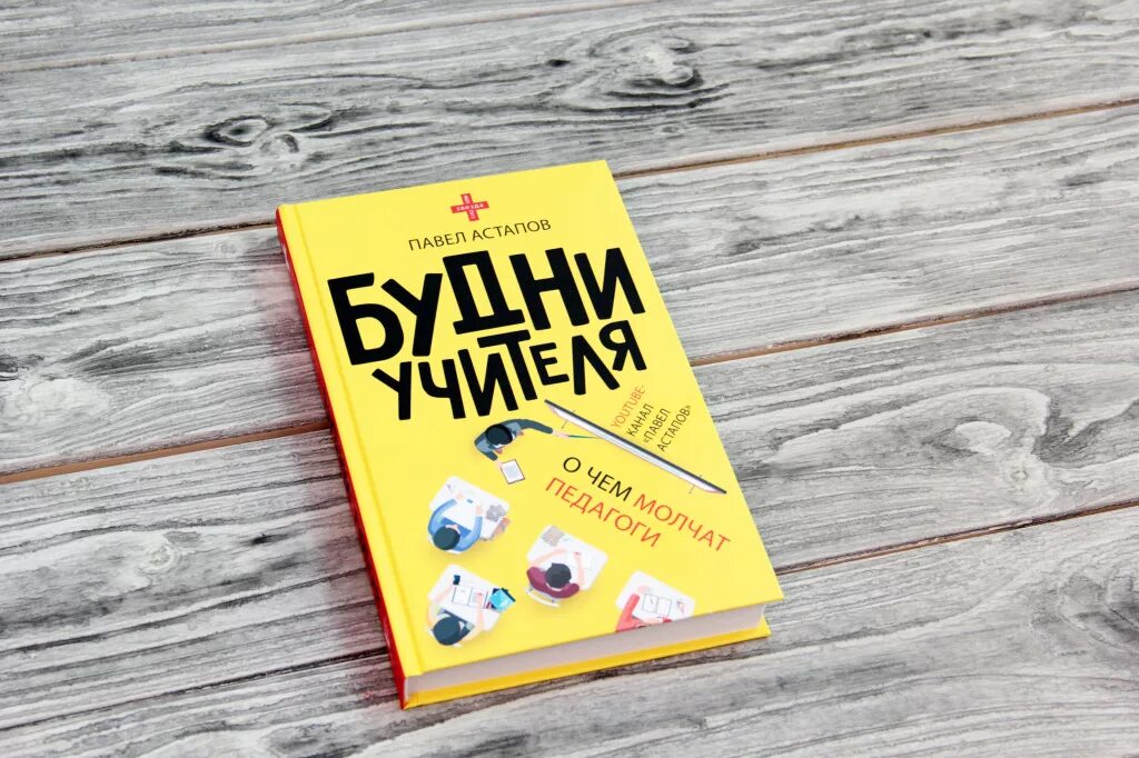 Павел астапов будни учителя. Астапов будни учителя. Интересное об учителе в книгах. Астапов будни учителя. Астапов будни учителя.