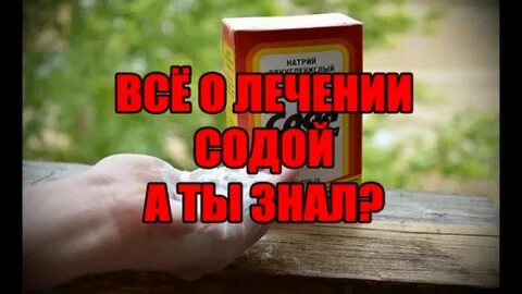 Рак лечение сода отзывы