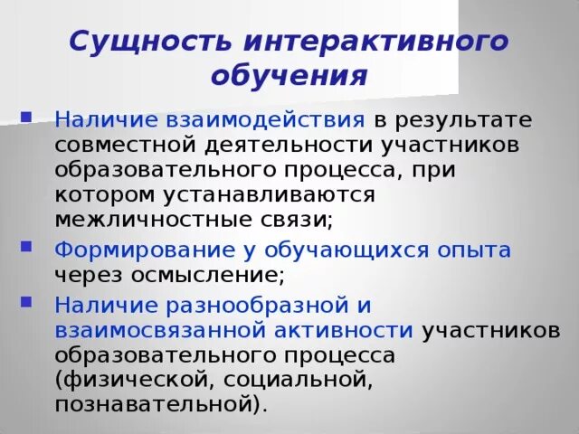 Концепция и технология интерактивного обучения. Сущность интерактивного обучения. Сущность интерактивных методов обучения. Сущность интерактивных технологий. 2. Сущность интерактивного обучения.