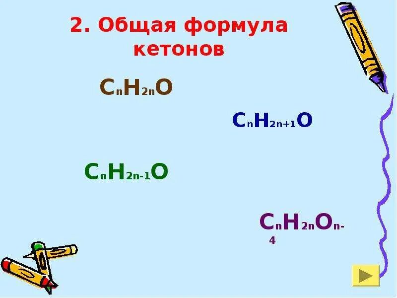 Тест по теме кетоны. Кетоны общая формула. Формула кетонов общая формула. Сnн2n+2 это общая формула. Общая формула предельных кетонов тест.