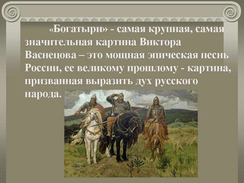 Сочинение по картине в м васнецова богатыри. Картина Виктора Михайловича Васнецова богатыри. Три богатыря картина Васнецова описание. Картина богатыри Васнецова описание 2.