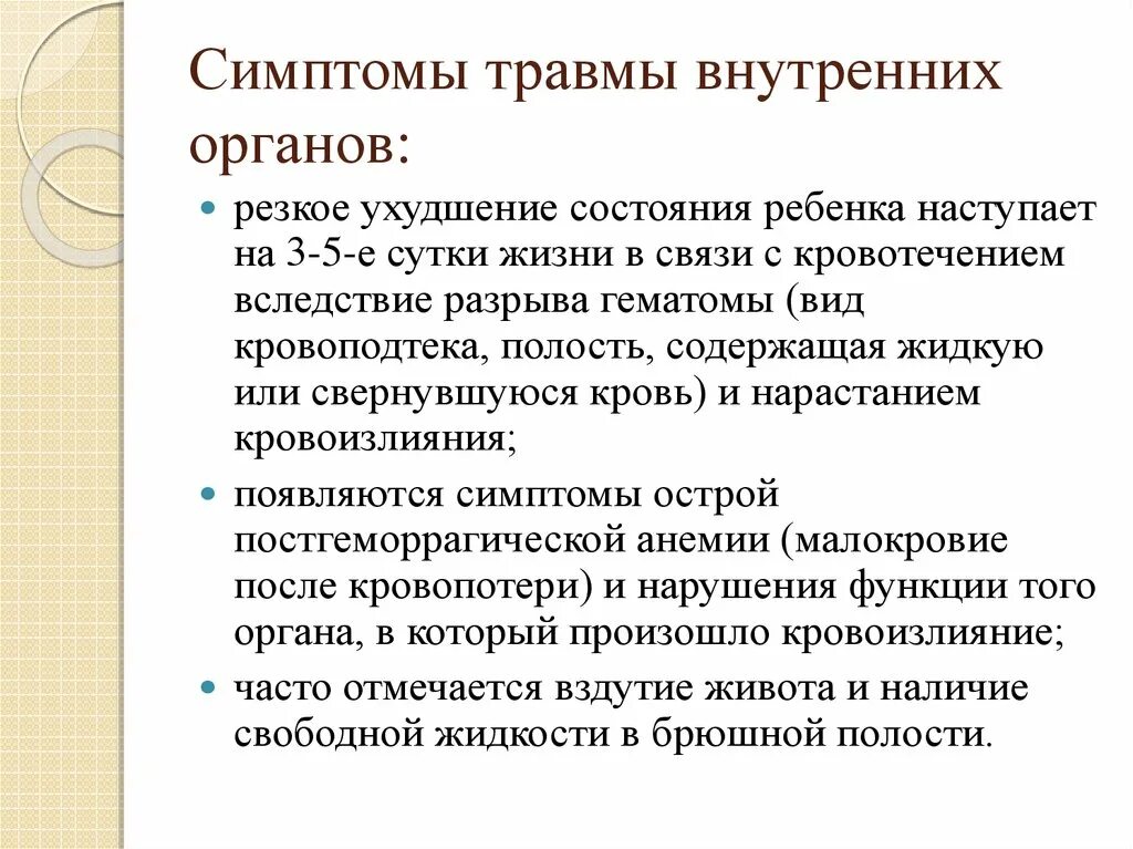 Травма внутренних органов признаки. Повреждение органов симптомы. Разрыв внутренних органов признаки повреждения. Признаки внутренних травм.