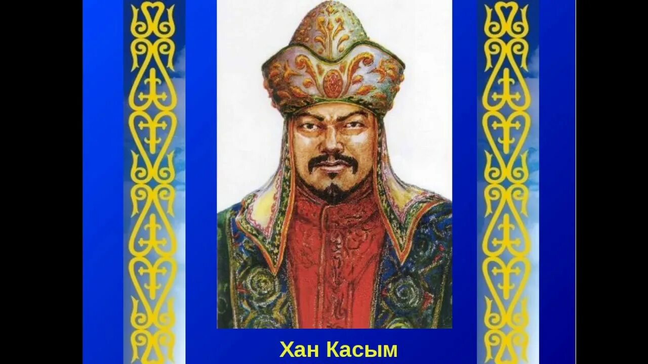 Усиление казахского ханства при касым хане. Хан Касым чингизид. Касым казахский Хан. Хан Касым (1511‑1523). Портрет Касым хана.
