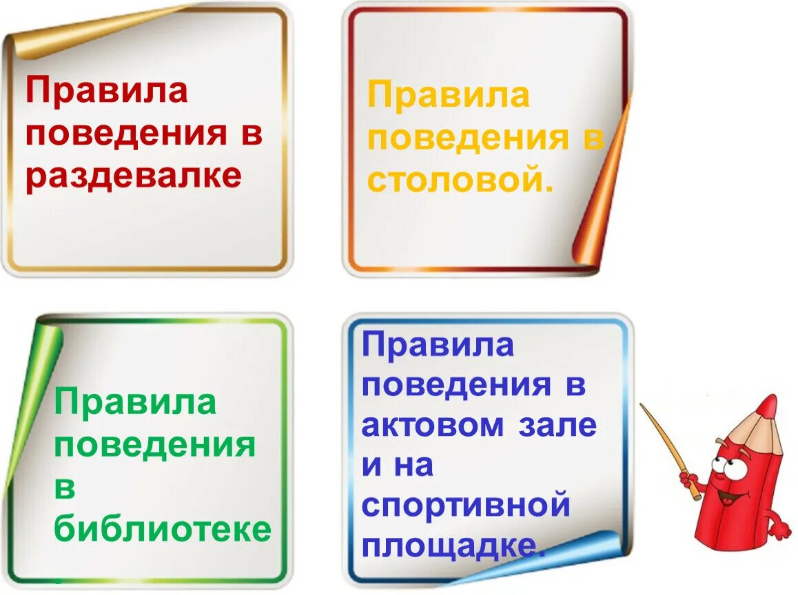 Правила поведения в школьной раздевалке. Правила поведения в раздевалке в школе. Правила поведения в библиотеке для детей. Правила поведения в школьной библиотеке для детей.