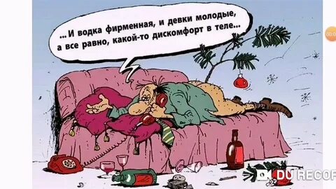 Смешные картинки Шел третий день нового года прикольные 29 фото