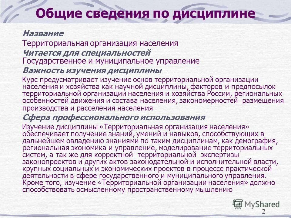 Какого человека называют дисциплинированным. Территориальная организация населения. Территориальная организация населения и хозяйства. Закономерности расселения населения. Территориальная организация населения России.