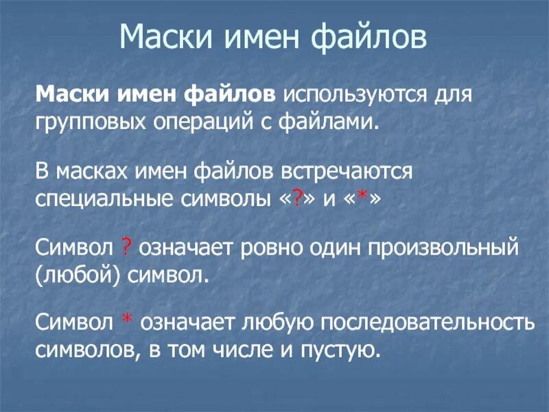 Маска файла. Маска файла примеры. Маски файлов Информатика. Маски имен файлов Информатика. Найти файлы по маске