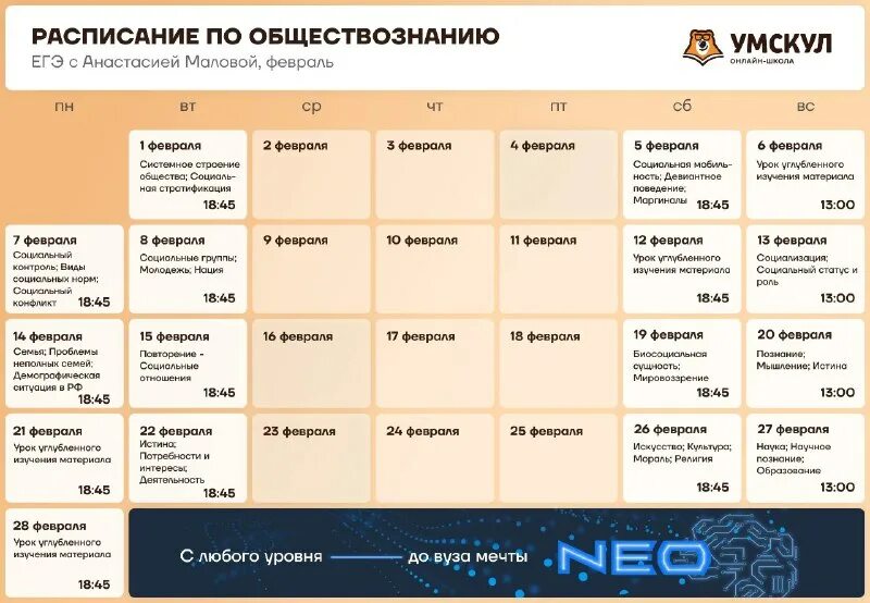 Теория для егэ по обществознанию 2022. План подготовки к егэ по обществознанию умскул. Расписание умскул февраль. Умскул обществознание егэ 2024. Умскул обществознание.