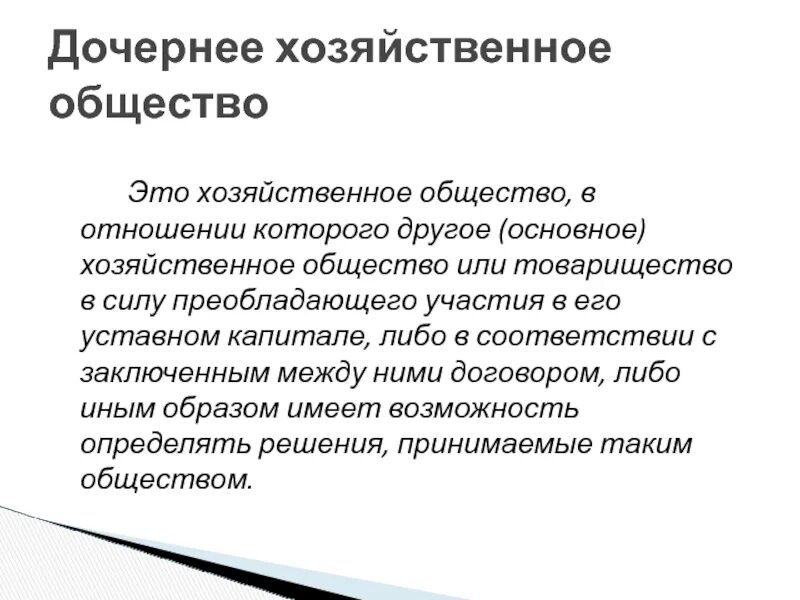 Договор дочернее общество. Хоз общества. Дочернее хозяйственное общество. Основное хозяйственное общество это. Дочернее хозяйственное общество характеристика.