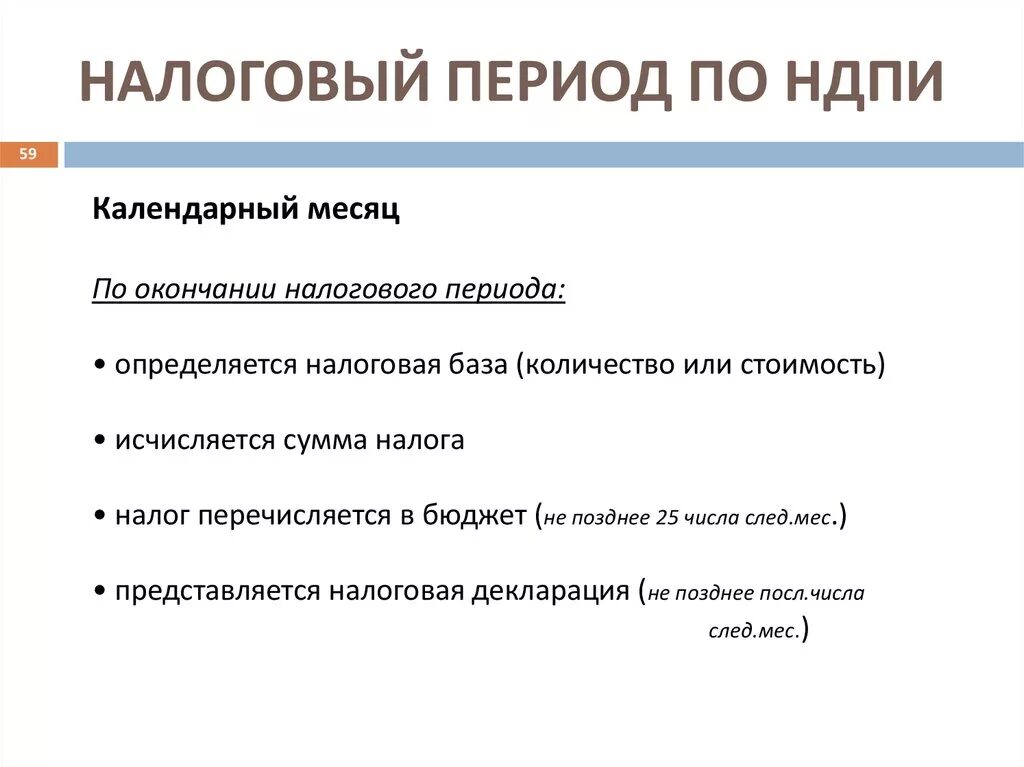 Налог на добычу полезных ископаемых налоговый период. Налоговый период по НДПИ. Налоговы МП ериодом по налогу на добычу полензных ископаемых. Налог на добычу полезных ископаемых отчетный период.