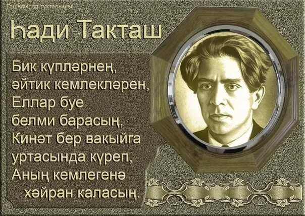 Хади такташ стихи