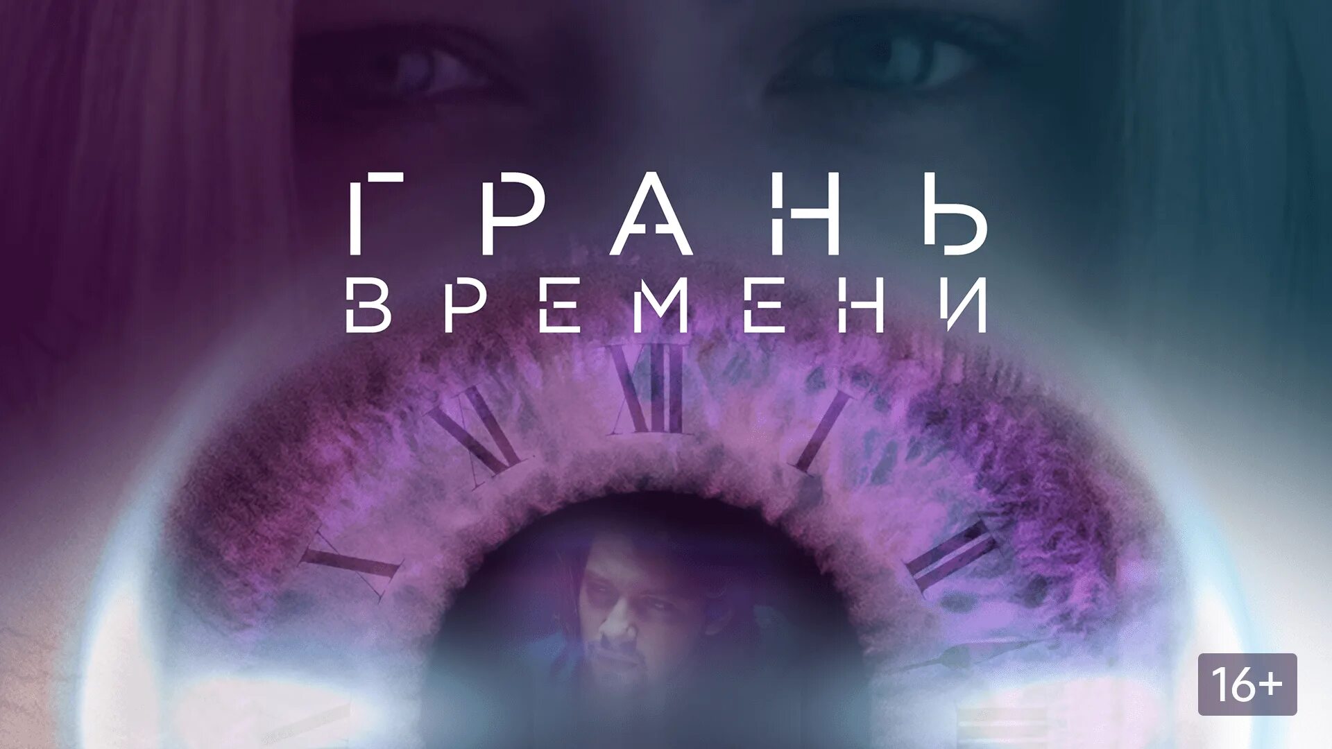 Грань времени на телефон. Ужасы за гранью времени. Грань времени Постер.