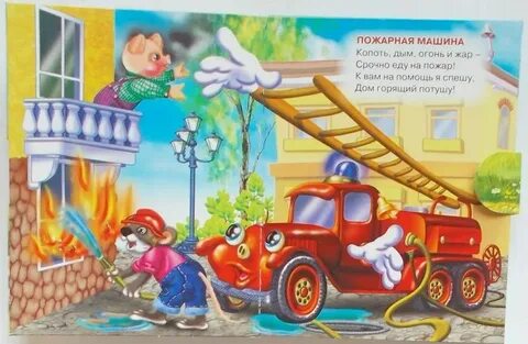 В какой сказке тушили горючими материалами