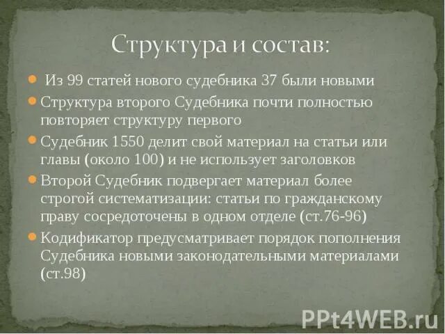 Структура судебника 1497 года. Структура судебника 1497 года. Наследственное право 1497. Наследственное право 1497. Наследственное право 1497.