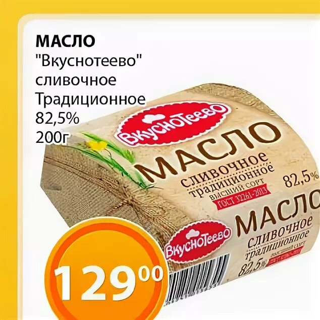 5. масло вкуснотеево 400 акция. сливочное масло вкуснотеево 82. масло вкуснотеево 82. масло воронежское сливочное.