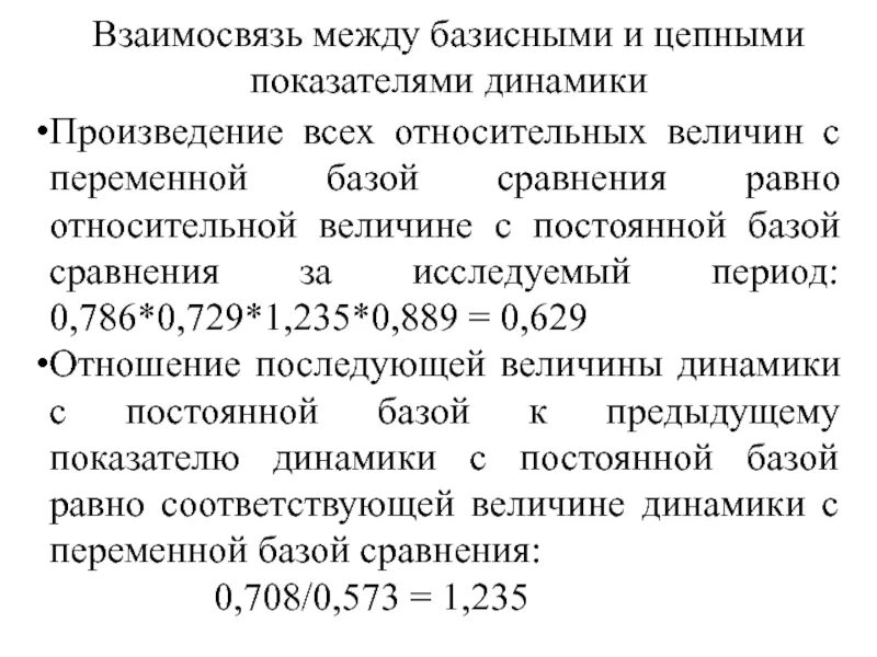 Взаимосвязь между цепными и базисными показателями динамики. Относительный показатель динамики цепной. Взаимосвязь относительных величин динамики. Взаимосвязь цепных и базисных показателей. База сравнения определяет