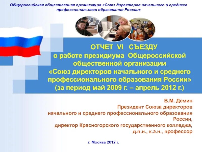 Общественные образования в рф. Союз директоров СПО. Презентация на тему образование в РФ. Всероссийские общественные организации в сфере образования. Новости Союза директоров среднего профессионального образовани.