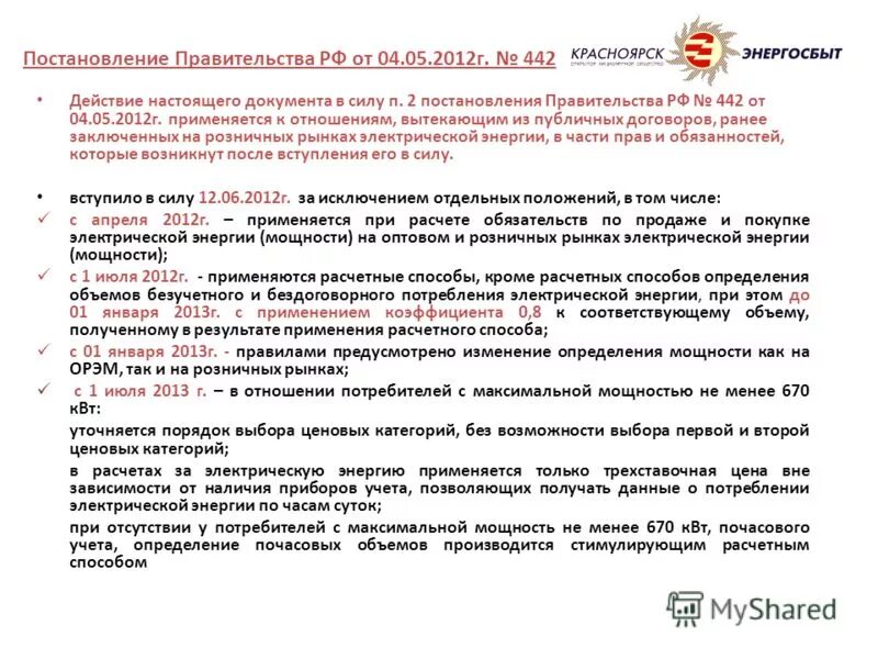 Постановление правительства 442 п