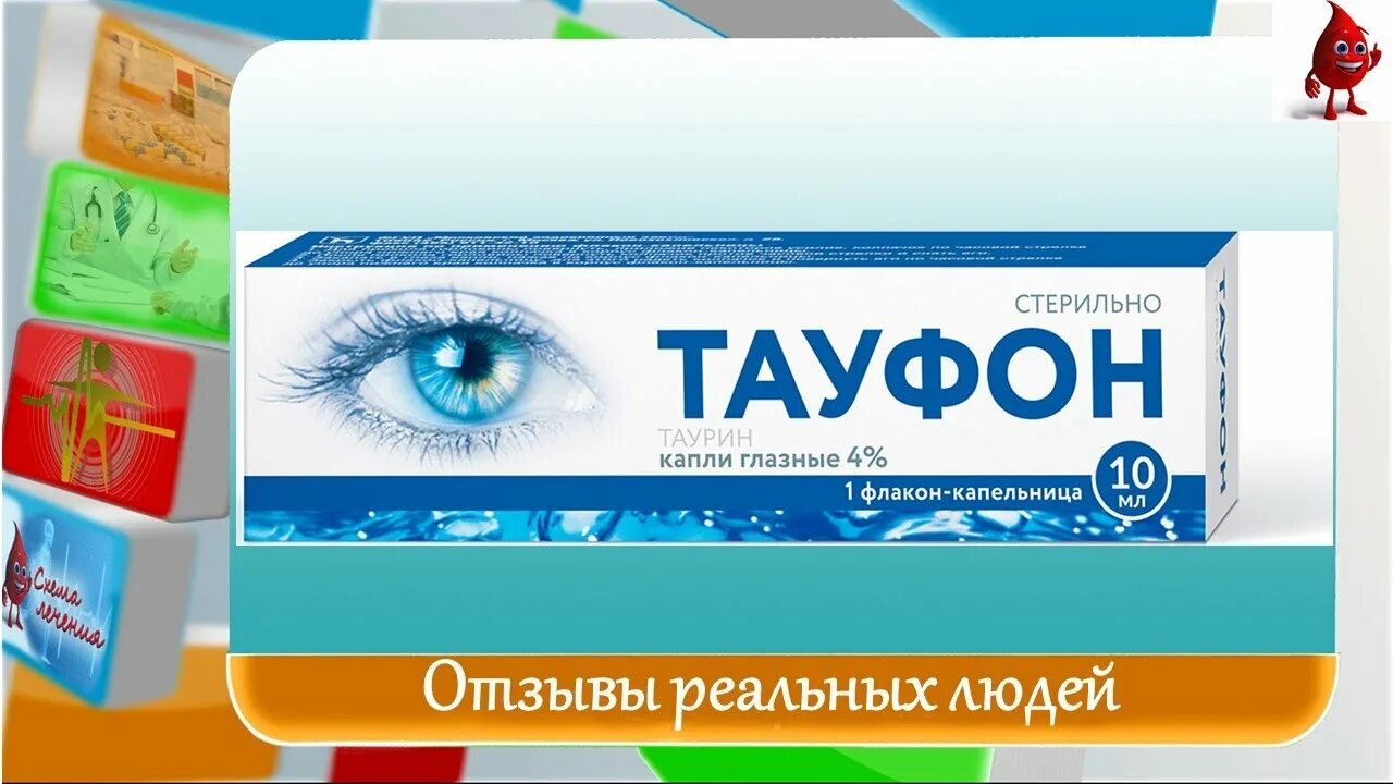 Капли тауфон таурин. Тауфон таурин. Тауфон капли. Реклама препаратов Тауфон. Таурин нежная слеза.